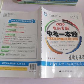 2020包头专版 中考一本通 道德与法治