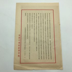 商务印书馆早期文献：1933年商务印书馆印制，致各地初级中学，关于发行“新课程用书”全套即“复兴教科书”公告函一件，背面贴有1937年度第二十二次“特价书”目录广告一份