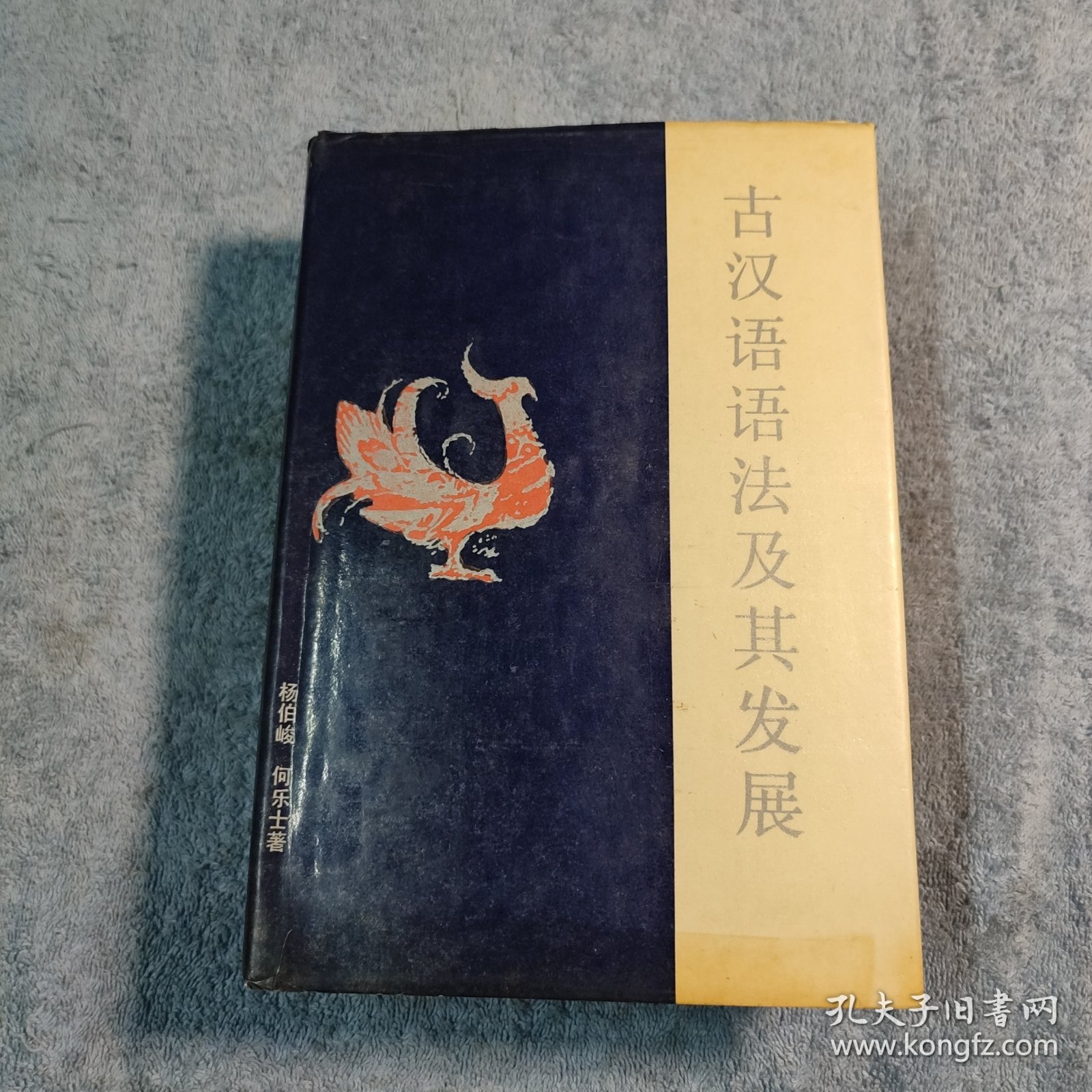 古汉语语法及其发展 (一版一印) 精装 正版 有详图