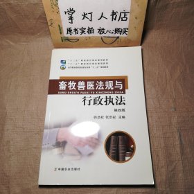 畜牧兽医法规与行政执法 第四版 韩昌权 张步彩 中国农业出版社