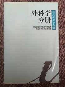 临床医学多选题：外科学分册