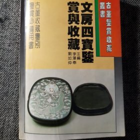 古董鉴赏收藏丛书 文房四宝鉴赏与收藏（正版保证）