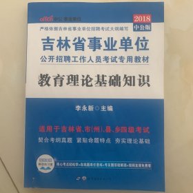 中公版·2016吉林省事业单位公开招聘工作人员考试专用教材：教育理论基础知识