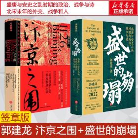 汴京之围：北宋末年的外交、战争和人