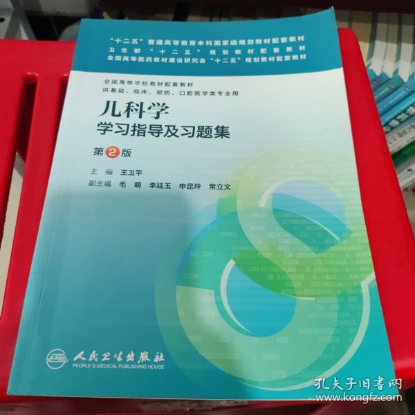 儿科学学习指导及习题集（第2版）/“十二五”普通高等教育本科国家级规划教材配套教材