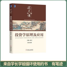 投资学原理及应用第4版