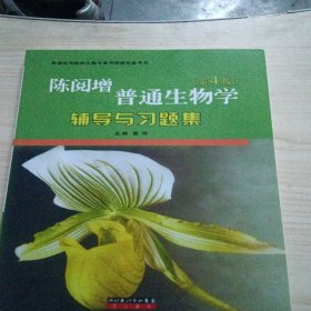 普通生物学辅导与习题集