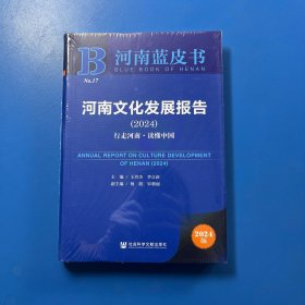 河南蓝皮书：河南文化发展报告（2024）行走河南.读懂中国