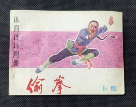 连环画 小人书 偷拳（下）X