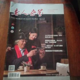 老人世界2019年11本