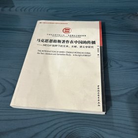 马克思恩格斯著作在中国的传播：MEGA2视野下的文本、文献、语义学研究