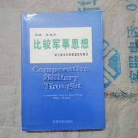 比较军事思想：部分国家军事思想比较研究
