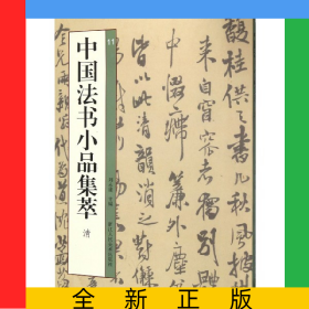 中國(guó)法書小品集萃(清11)