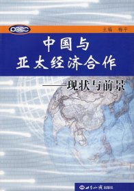 中国与亚太经济合作——现状与前景