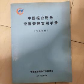 中国报业财务经营管理实用手册