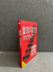 超级领导力：实现伟大目标的唯一道路