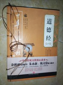 道德经全集——中华传统文化核心读本（余秋雨策划题签，朱永新、钱文忠鼎力推荐）