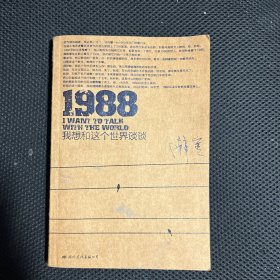 1988：我想和这个世界谈谈