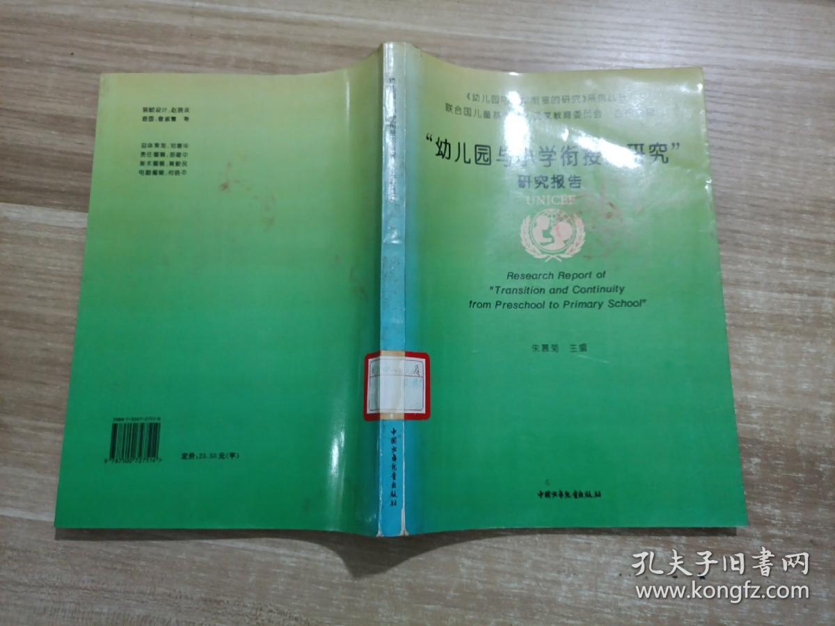 “幼儿园与小学衔接的研究”研究报告