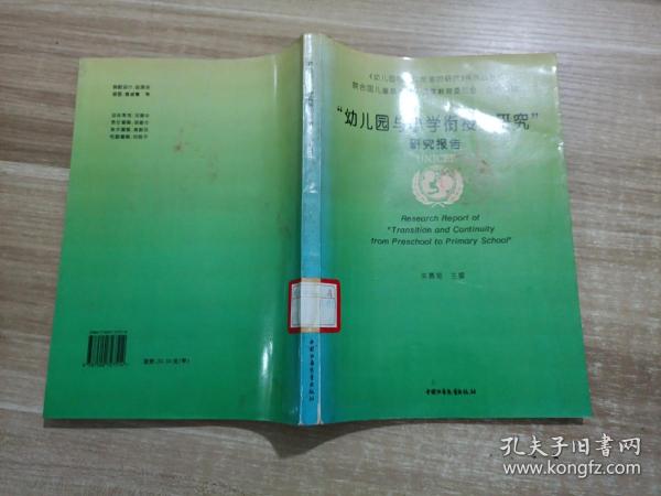 “幼儿园与小学衔接的研究”研究报告