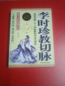 李时珍教切脉