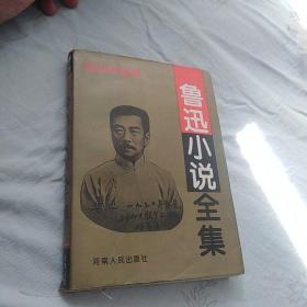 鲁迅小说全集