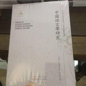 中国语言学研究（近代海外汉学名著丛刊·古典文献与语言文字）