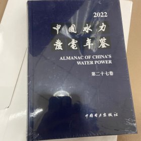 2022中国水力发电年鉴