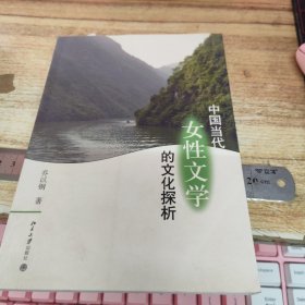 中国当代女性文学的文化探析