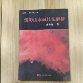 跟我学中国画技法丛书：泼彩山水画技法解析