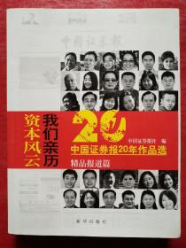 资本风云我们亲历:中国证券报20年作品选(套装共3册)