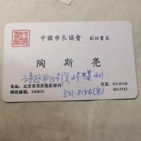 陶铸之女陶斯亮名刺一张