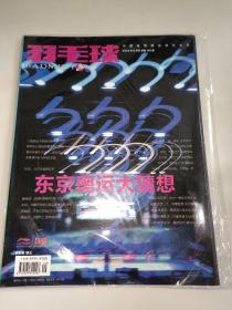 羽毛球杂志2020年9月刊 总第169期  未开封