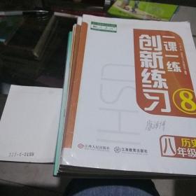 一课一练创新练习·历史八年级上下册（人教版）