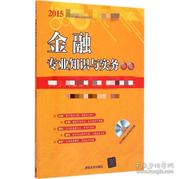 2015年经济专业技术资格考试辅导教材：金融专业知识与实务·中级 历年真题分章解析与考题预测