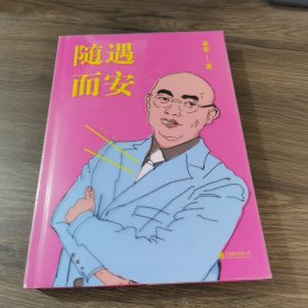 随遇而安