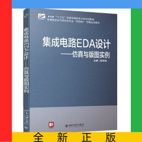 集成電路EDA設(shè)計(jì)—仿真與版圖實(shí)例