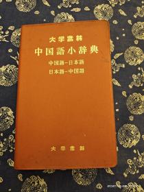 中国语小辞典 大学书林