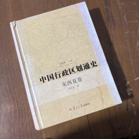 中国行政区划通史（宋西夏卷）