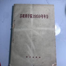 苏联科学院1959年年会