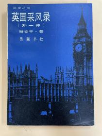 凤凰丛书 英国采风录 储平安著 岳麓书社