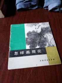 中国画技法入门：怎样画荷花-------1987年一版二印