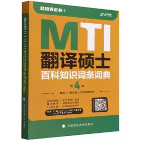 翻译硕士（MTI）百科知识词条词典（第4版）