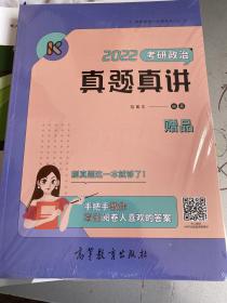 2022考研政治真题真讲  腿姐 陆寓丰 可搭李永乐汤家凤贺银成张宇张剑黄皮书