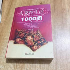 夫妻性生活1000问