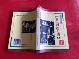 梨园轶闻（2002年1版1印，有少许字迹和划痕）