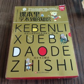 课本你学不到的知识全12本一套