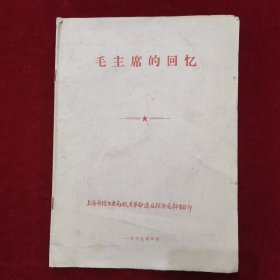 1967年《毛主席的回忆》上海市轻工业局机关革命造反联合总部 翻印