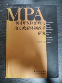 中国开发区治理与地方政府体制改革研究