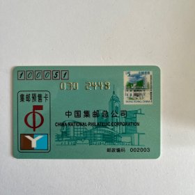 2003香港集邮卡